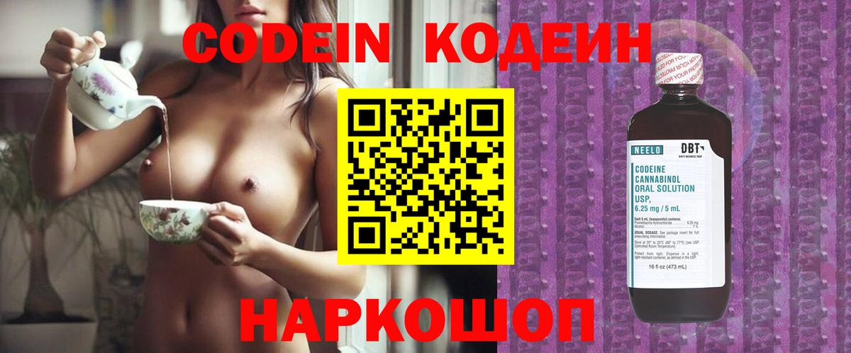 Codein Purple Drank  Вход с VPN  Кодеиновый сироп Lean напиток Lean (лин)  Сосновый Бор 
